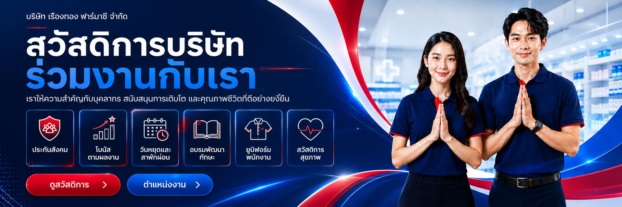 Banner — บริษัท เรืองทองฟาร์มาซี จำกัด