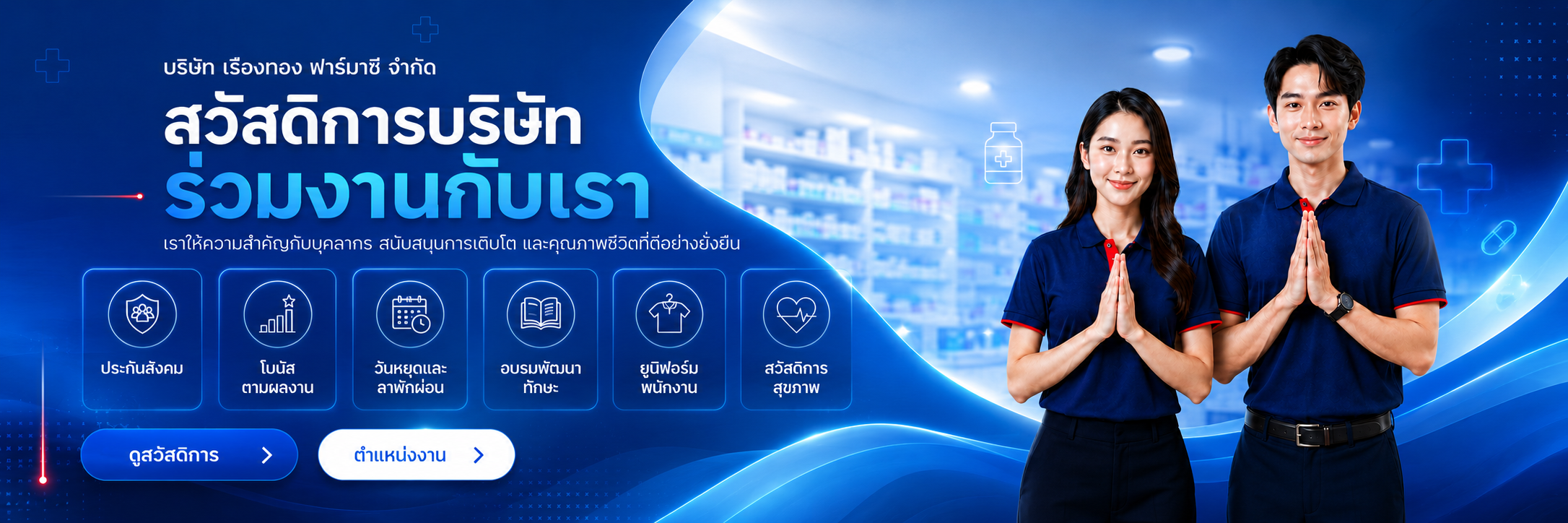 Banner — บริษัท เรืองทองฟาร์มาซี จำกัด
